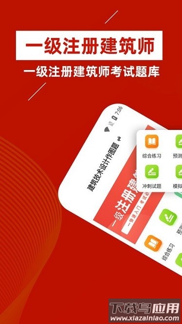 一级注册建筑师app