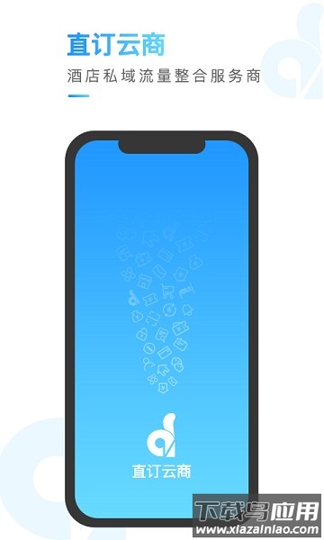 直订云商客户端