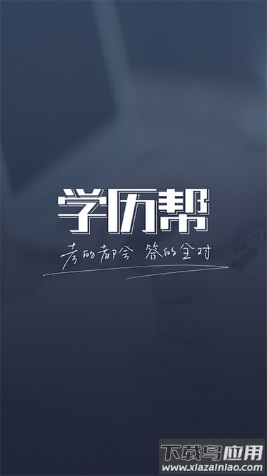 学历帮官方版
