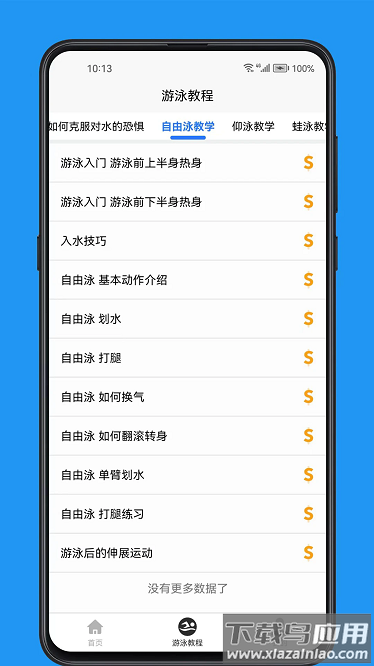 游泳学习宝典最新版