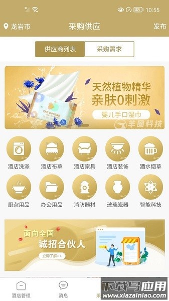 羊圈商旅官方版