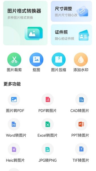 转转大师图片格式转换器