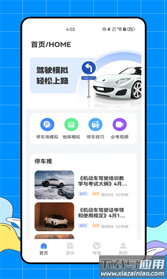 完美学车app截图4