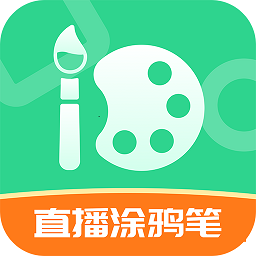 直播涂鸦笔软件