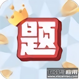 超级题王游戏