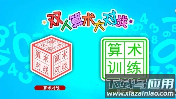 双人算术大对战软件截图1