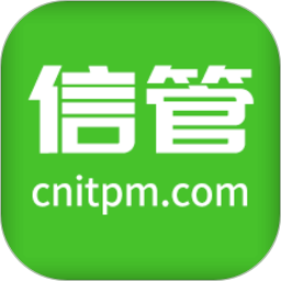 信管网官方版