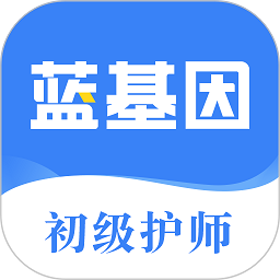 初级护师蓝基因软件