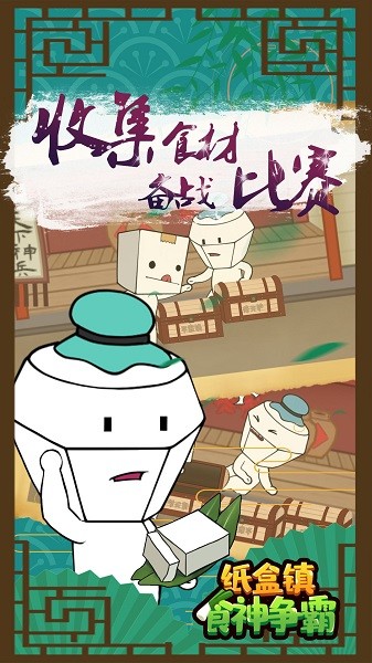 纸盒镇食神争霸手机版最新版截图3