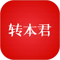 转本君官方版