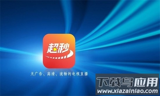 超秒直播电视官方版截图4