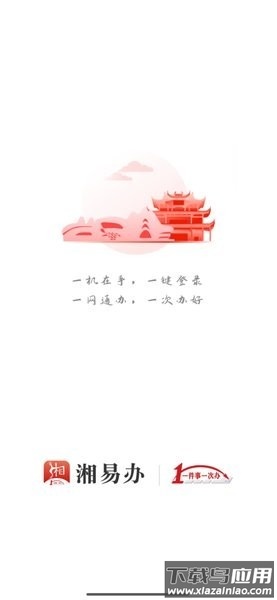 湘易办政务最新版最新版截图1