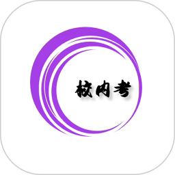 校内考手机版