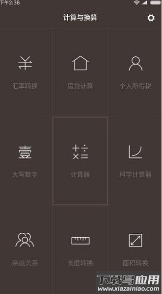 一加计算器手机版截图3