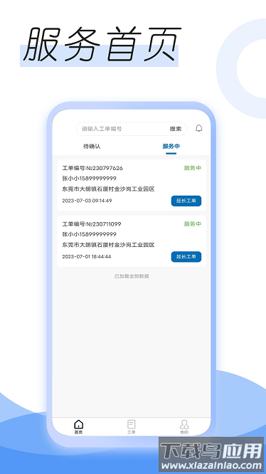 智享维修端软件截图1