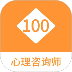 心理咨询师100题库app
