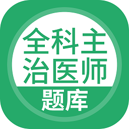 全科主治医师题库软件