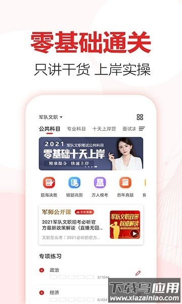 军师教育文职培训最新版截图2