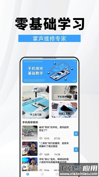 手机维修助手手机版截图1