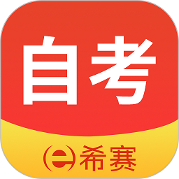 希赛自考题库软件