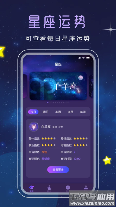 十二星座app截图4