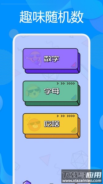 抽签神器软件截图2