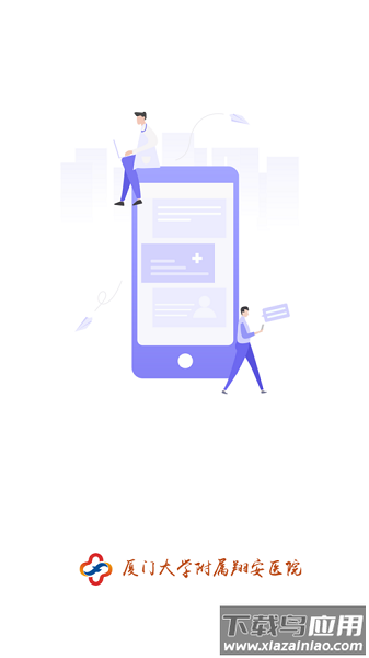 厦大翔安医院最新版截图2