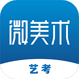 微美术艺考软件