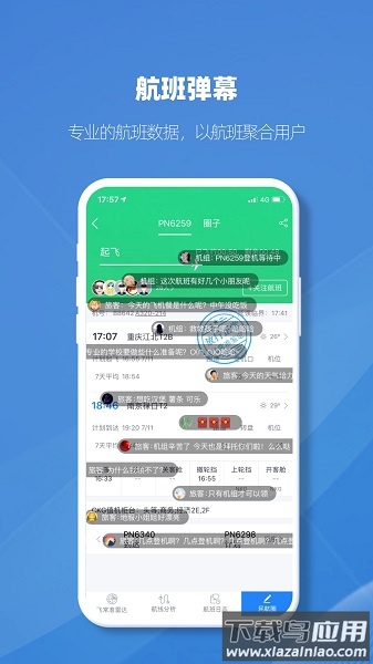 飞常准业内版客户端截图2