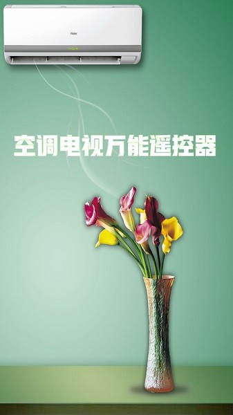 空调电视万能遥控器app最新版截图1