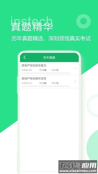 房产经纪协理题库软件截图1