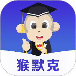 猴默克免费版