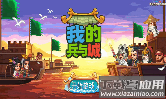 我的兵与城游戏截图4