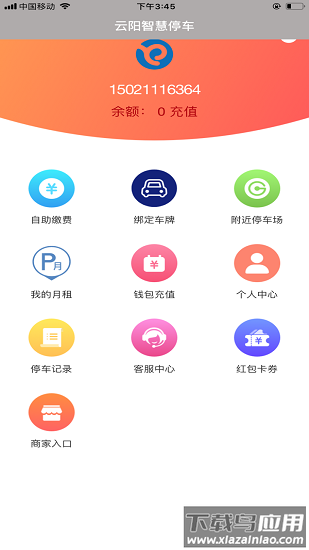 云阳停车app截图1