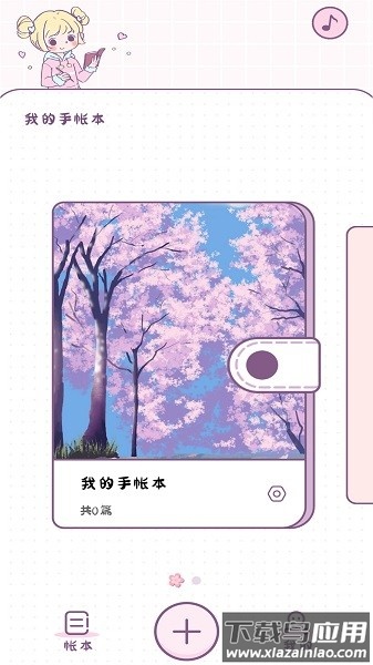 樱花手帐本截图4