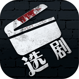 选剧手游