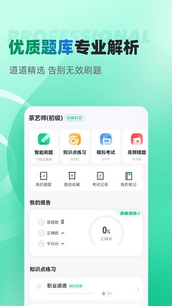 自考聚题库软件最新版截图2