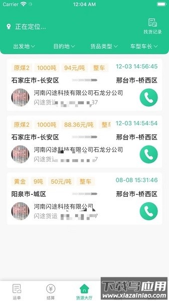 闪途货运平台截图1