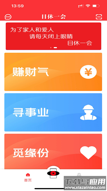 目休一会app截图2