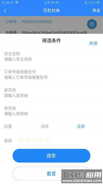 龙腾联运司机版截图3