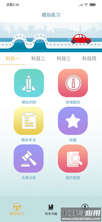 交通365模拟考试截图2