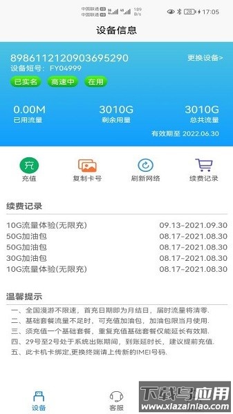 宏科随行宽带客户端截图3