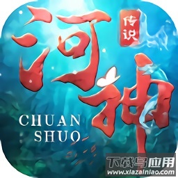 河神传说游戏