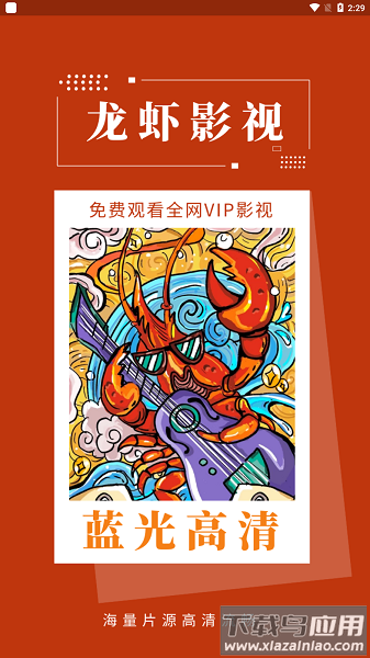 龙虾影视官方版截图2