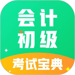 会计初级职称考试2025最新版