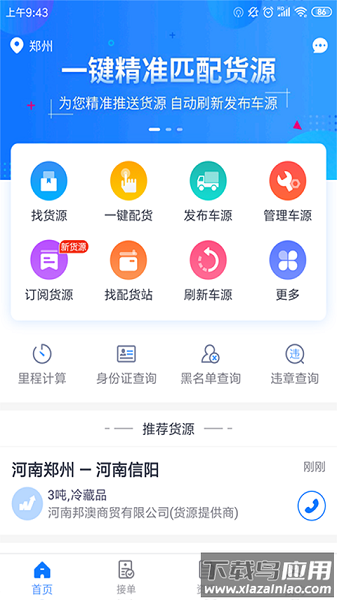 物通网配货车主版软件截图1
