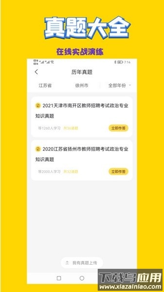 政治教师招聘考试试题截图3