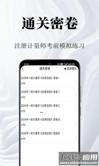 注册计量师鸣题库官方版最新版截图2