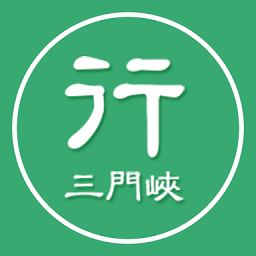 三门峡行最新版