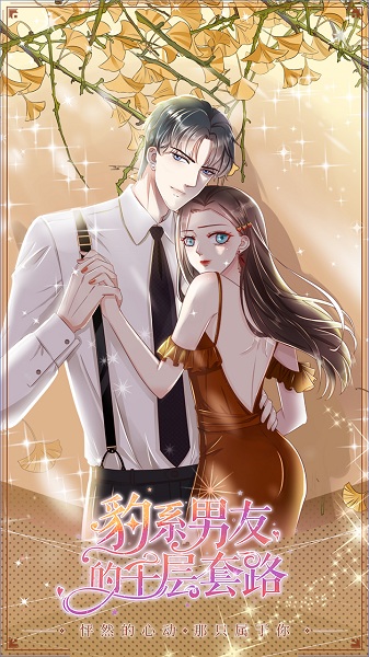 豹系男友的千层套路手游最新版截图3